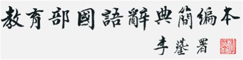 紹華意思|Ministry of Education 《Concised Mandarin Chinese Dictionary》